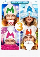  Мамы 3 смотреть онлайн (2014) 