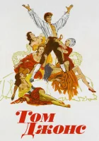  Том Джонс смотреть онлайн (1963) 