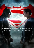  Бэтмен против Супермена: На заре справедливости смотреть онлайн (2016) 