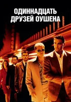  Одиннадцать друзей Оушена смотреть онлайн (2001) 