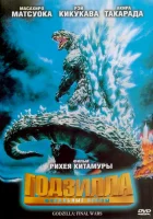  Годзилла: Финальные войны смотреть онлайн (2004) 
