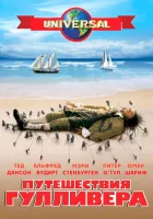  Путешествия Гулливера смотреть онлайн сериал 1 сезон 