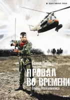  Провал во времени смотреть онлайн (1979) 