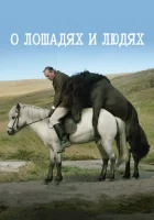  О лошадях и людях смотреть онлайн (2013) 