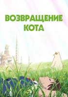  Возвращение кота смотреть онлайн (2002) 