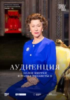  Аудиенция смотреть онлайн фильм 1 сезон 