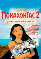  Покахонтас 2: Путешествие в Новый Свет смотреть онлайн (1998) 