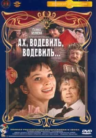  Ах, водевиль, водевиль... смотреть онлайн (1980) 