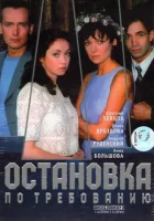  Остановка по требованию смотреть онлайн сериал 1-2 сезон 