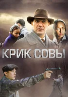  Крик совы смотреть онлайн сериал 1 сезон 