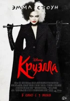  Круэлла смотреть онлайн (2021) 