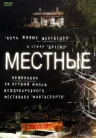  Местные смотреть онлайн (2003) 
