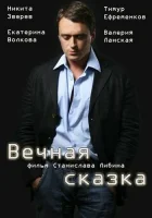  Вечная сказка смотреть онлайн (2013) 