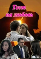  Тест на любовь смотреть онлайн сериал 1 сезон 