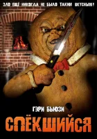  Спёкшийся смотреть онлайн (2005) 