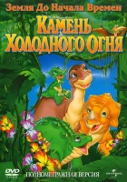  Земля до начала времен 7: Камень Холодного Огня смотреть онлайн (2000) 