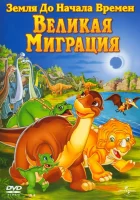  Земля до начала времен 10: Великая миграция смотреть онлайн (2003) 