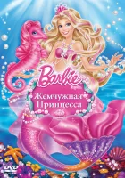  Барби: Жемчужная Принцесса смотреть онлайн (2014) 