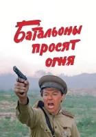  Батальоны просят огня смотреть онлайн сериал 1 сезон 