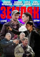  Земляк смотреть онлайн сериал 1 сезон 