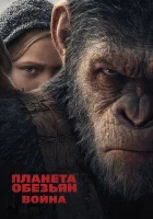  Планета обезьян: Война смотреть онлайн (2017) 