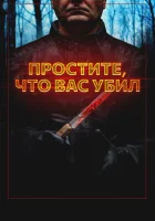  Простите, что убил вас смотреть онлайн (2020) 