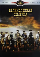  Великолепная семерка смотреть онлайн (1960) 