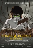  Призрак в доспехах смотреть онлайн (1995) 