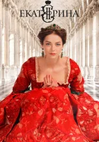  Екатерина смотреть онлайн сериал 1-4 сезон 