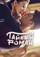  Тайный роман смотреть онлайн сериал 1 сезон 