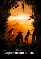 Королевство обезьян смотреть онлайн (2015) 