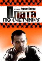  Плата по счетчику смотреть онлайн сериал 1 сезон 