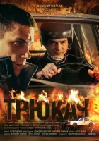  Трюкач смотреть онлайн сериал 1 сезон 