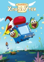  Хлебоутки смотреть онлайн мультсериал 1-2 сезон 