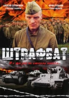 Штрафбат смотреть онлайн сериал 1 сезон 