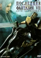  Последняя фантазия VII: Дети пришествия смотреть онлайн (2005) 