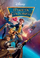 Планета сокровищ смотреть онлайн (2002) 
