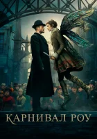 Карнивал Роу смотреть онлайн сериал 1-2 сезон 