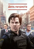  День патриота смотреть онлайн (2016) 