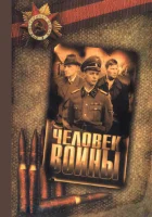  Человек войны смотреть онлайн сериал 1 сезон 