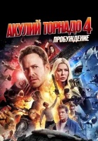  Акулий торнадо 4: Пробуждение смотреть онлайн (2016) 
