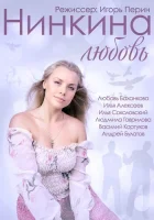  Нинкина любовь смотреть онлайн (2013) 