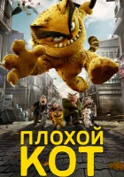  Плохой кот смотреть онлайн (2016) 