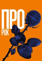  Про рок смотреть онлайн (2017) 