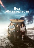  Без обязательств смотреть онлайн сериал 1-4 сезон 