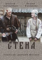  Стена смотреть онлайн сериал 1 сезон 