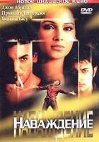  Наваждение смотреть онлайн (2004) 