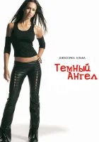  Темный ангел смотреть онлайн сериал 1-2 сезон 