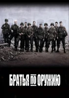 Братья по оружию смотреть онлайн сериал 1 сезон 