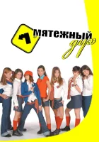  Мятежный дух смотреть онлайн сериал 1-2 сезон 